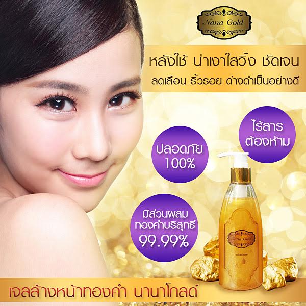 เจลล้างหน้าที่ดีที่สุด เจลล้างหน้าทองคำ นานาโกลด์ หลังใช้ น่าเงาใสวิ้ง ชัดเจน